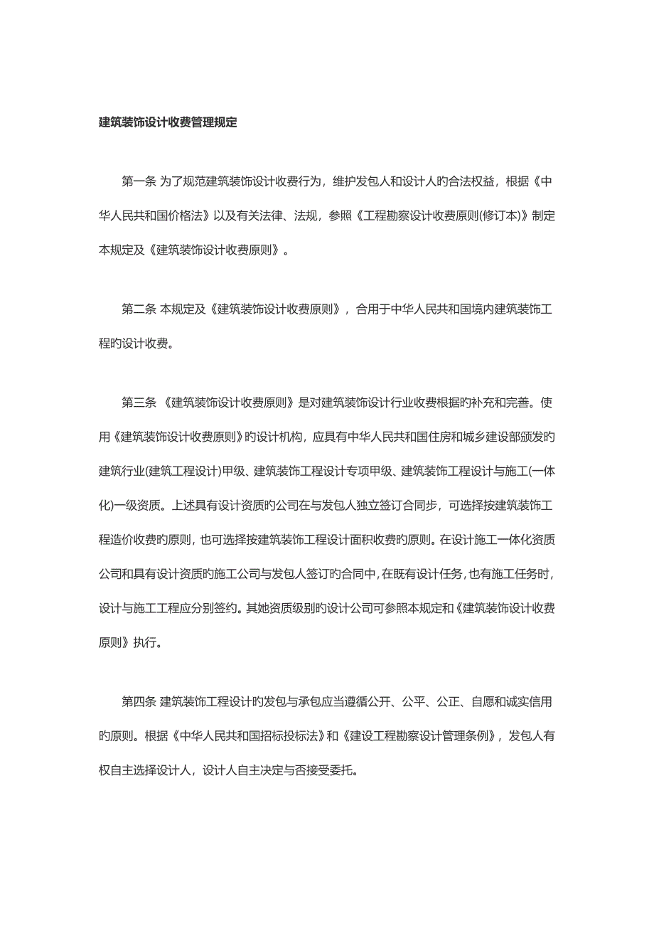 优质建筑装饰设计收费重点标准_第1页