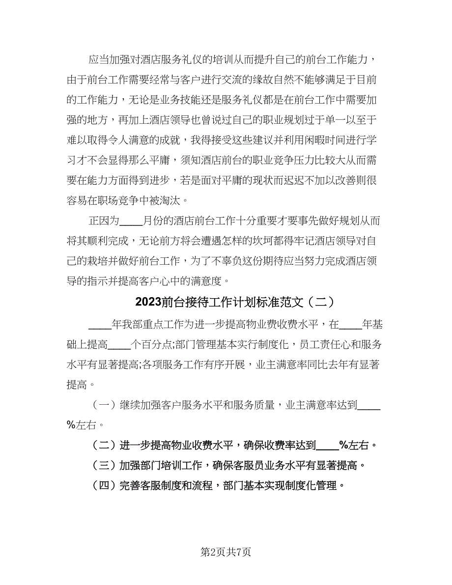 2023前台接待工作计划标准范文（五篇）.doc_第2页