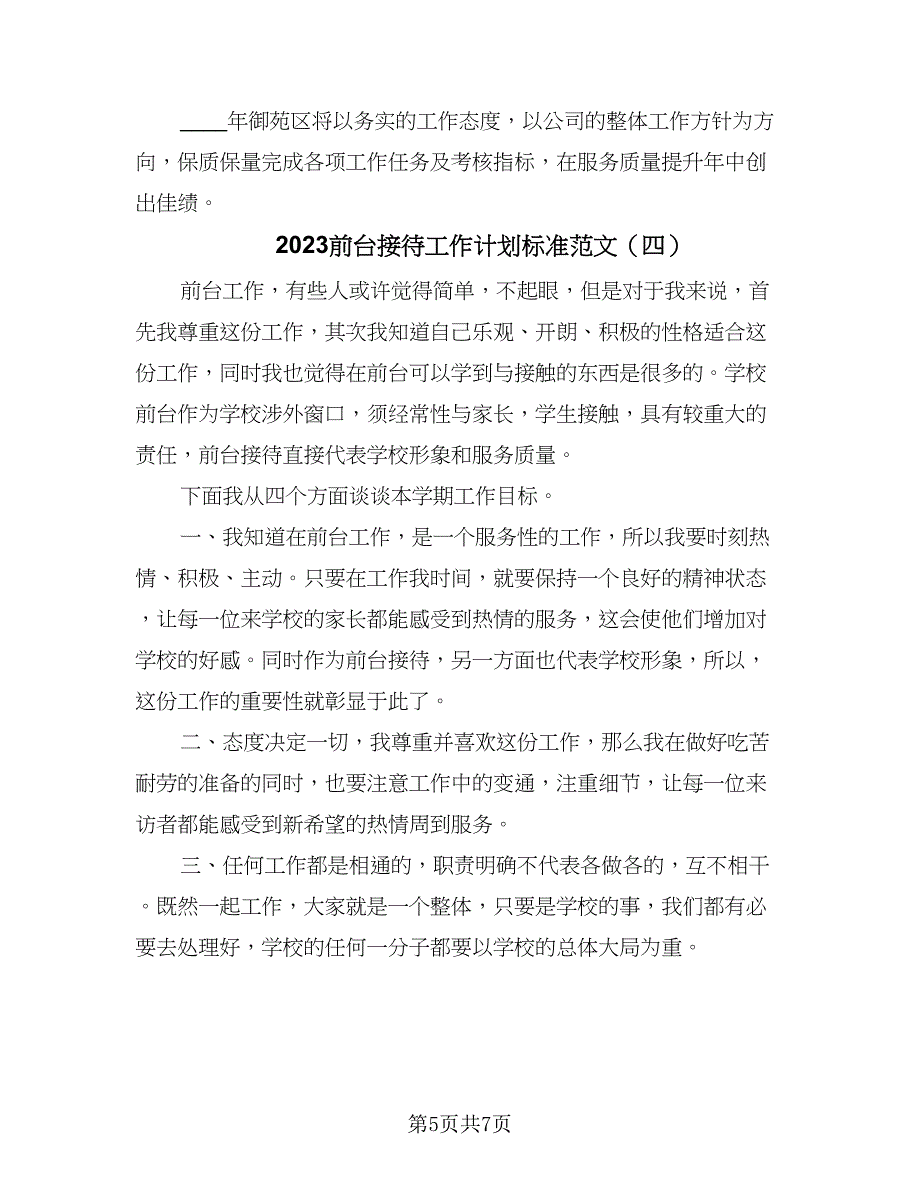 2023前台接待工作计划标准范文（五篇）.doc_第5页