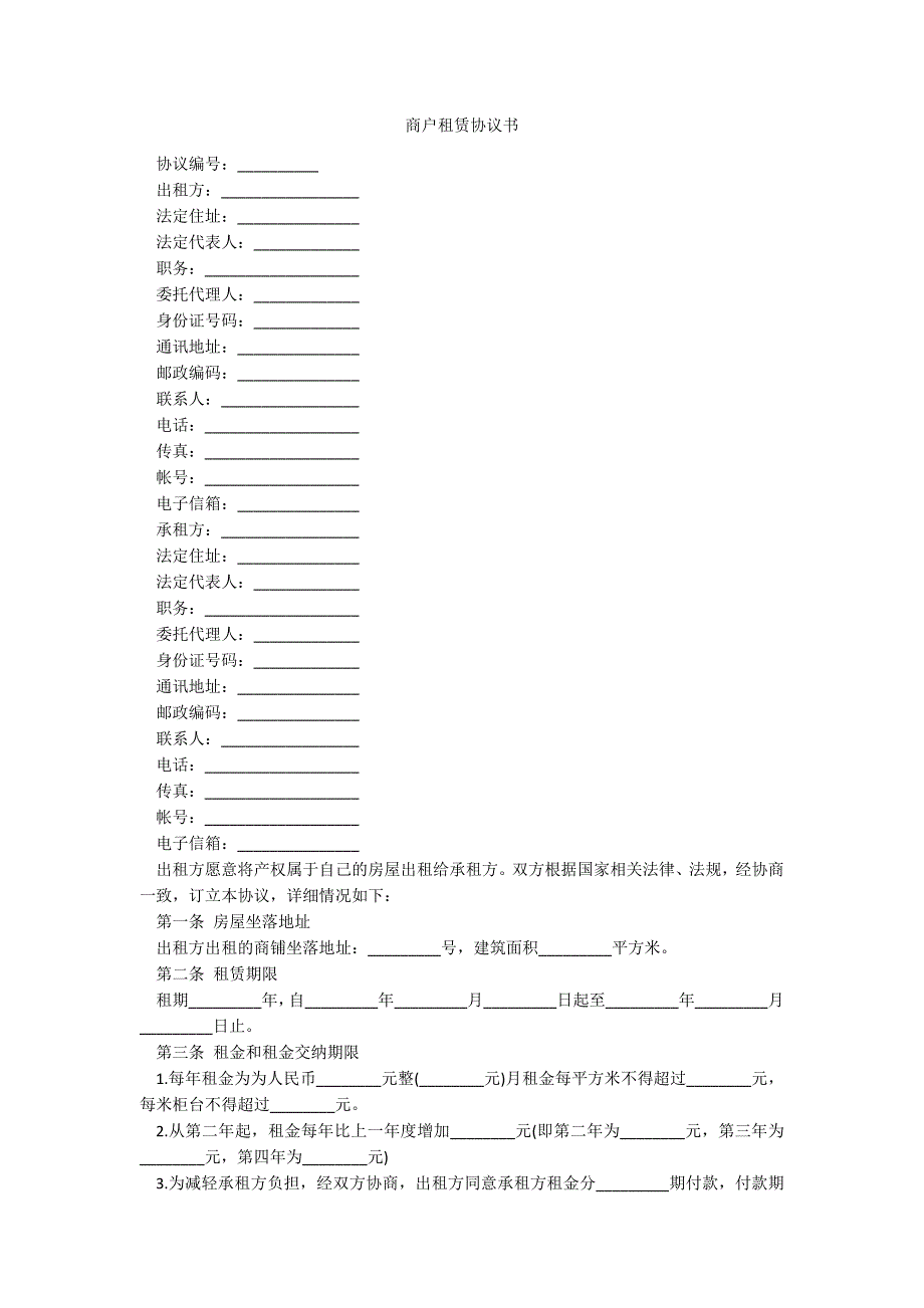 商户租赁协议书_第1页