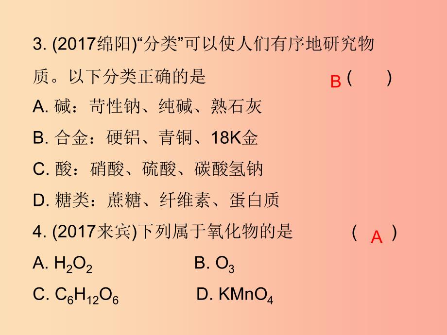 2019中考化学必备复习 第一部分 物质构成的奥秘 第2节 物质的分类（课后提升练）课件.ppt_第3页