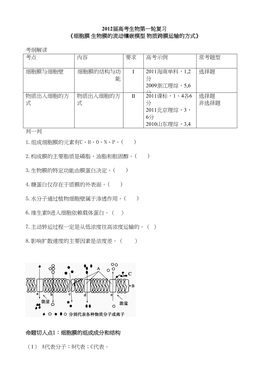 高考生物第一轮复习细胞膜生物膜的流动镶嵌模型物质跨膜运输的方式学案_第1页