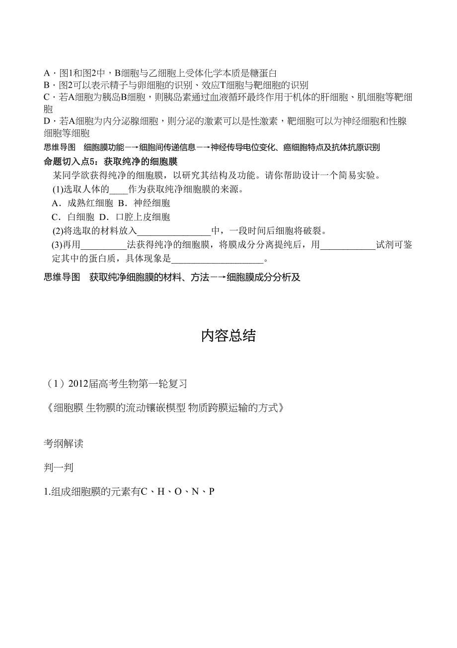 高考生物第一轮复习细胞膜生物膜的流动镶嵌模型物质跨膜运输的方式学案_第5页