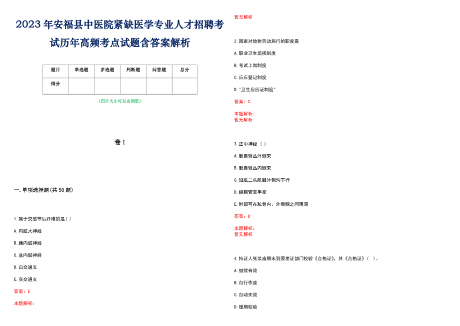 2023年安福县中医院紧缺医学专业人才招聘考试历年高频考点试题含答案解析_第1页