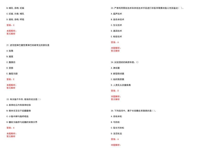 2023年安福县中医院紧缺医学专业人才招聘考试历年高频考点试题含答案解析_第5页