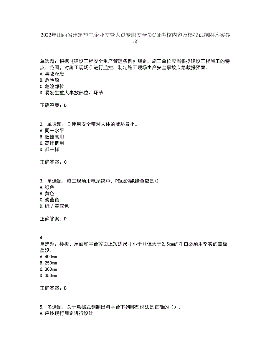 2022年山西省建筑施工企业安管人员专职安全员C证考核内容及模拟试题附答案参考68_第1页