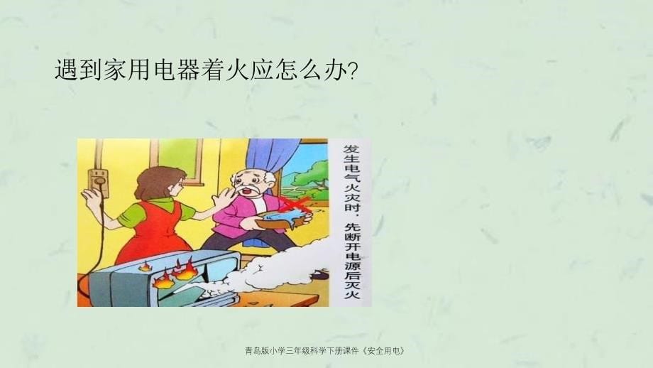 青岛版小学三年级科学下册安全用电_第5页