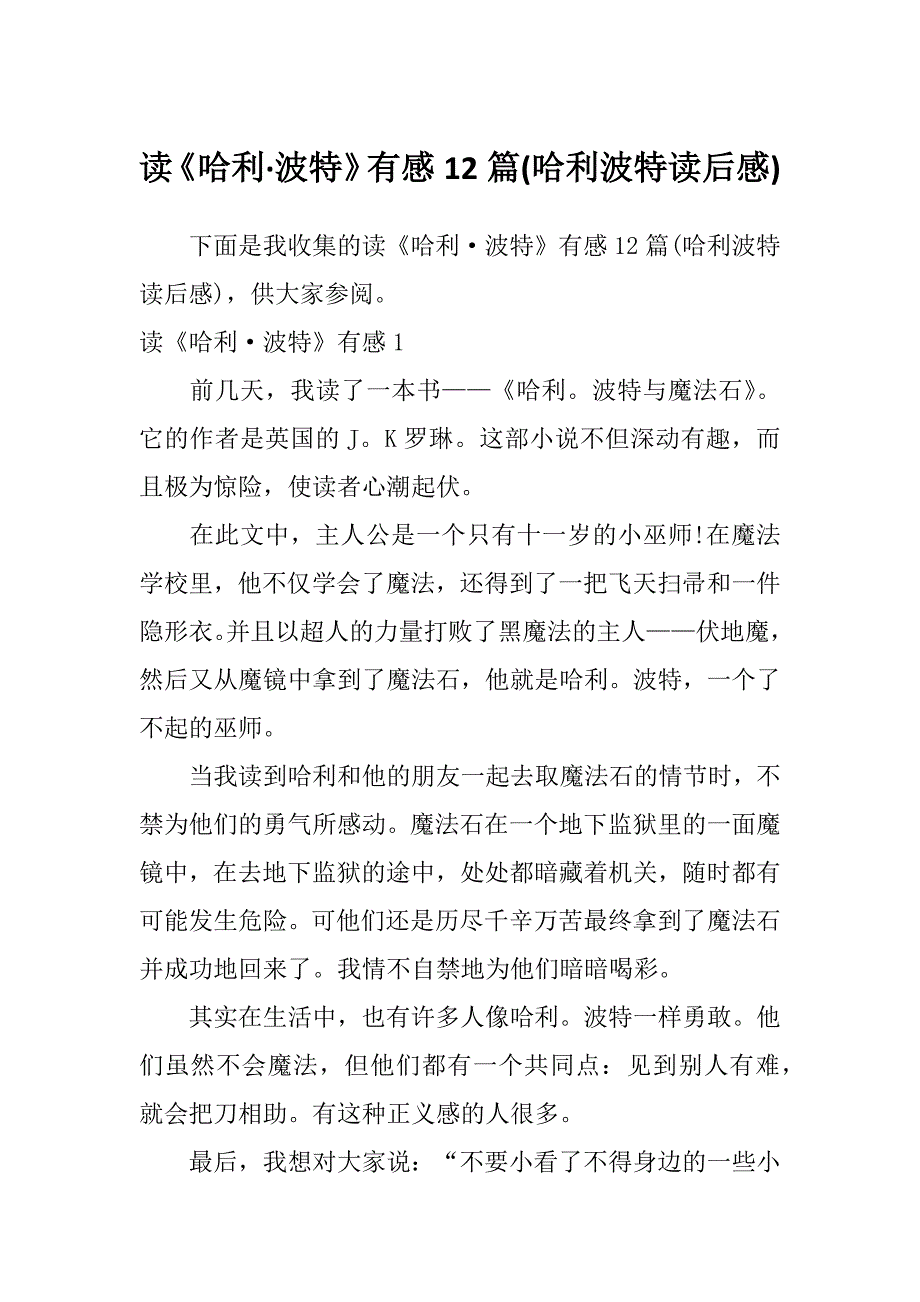 读《哈利&#183;波特》有感12篇(哈利波特读后感)_第1页