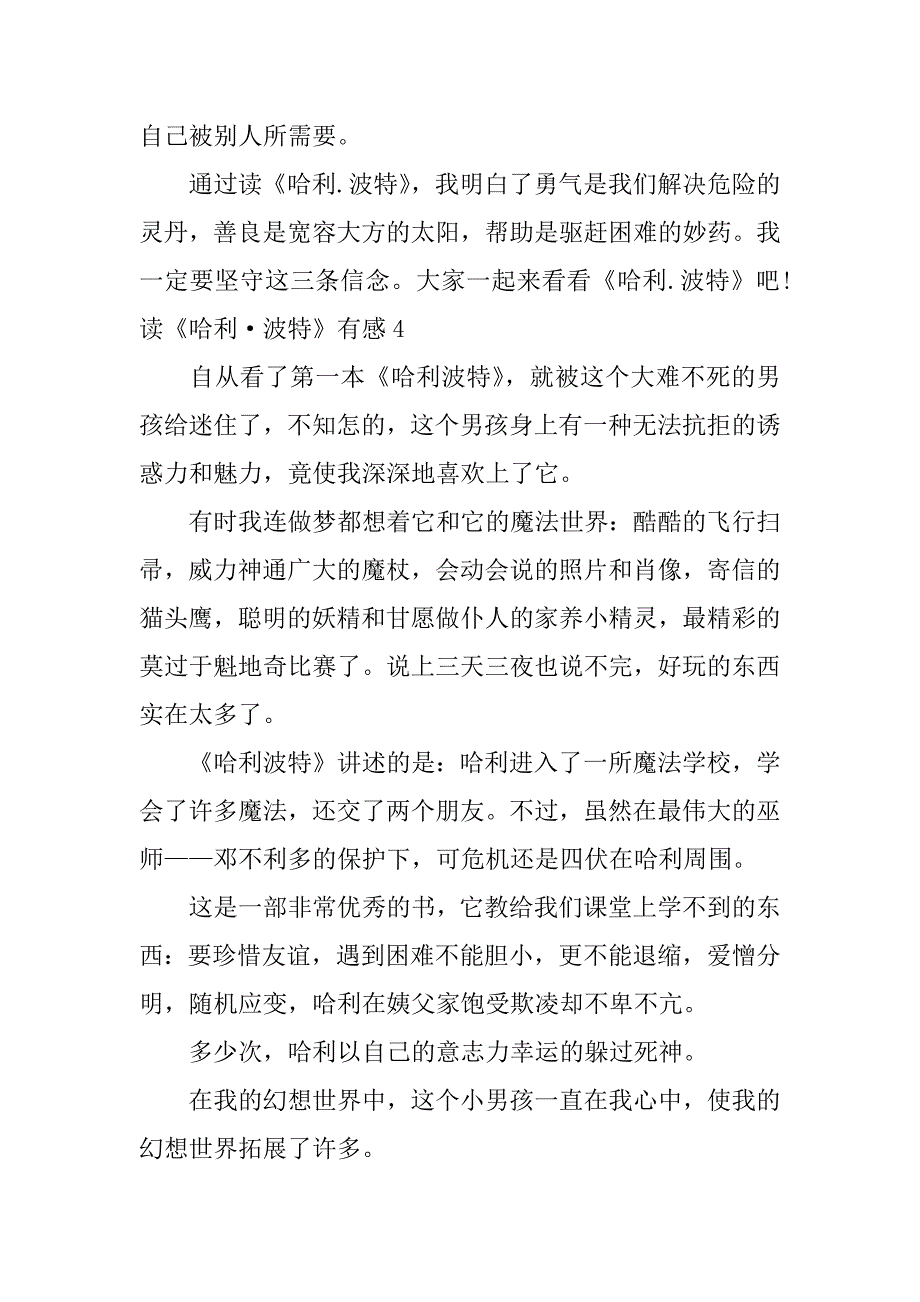 读《哈利&#183;波特》有感12篇(哈利波特读后感)_第4页