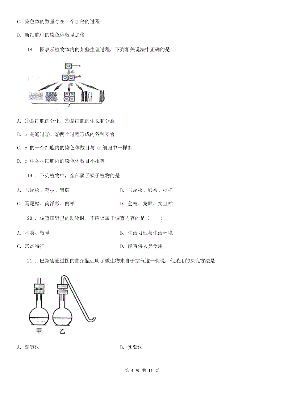 人教版（新课程标准）七年级上学期中小学课程实施情况期末测查生物试题_第4页