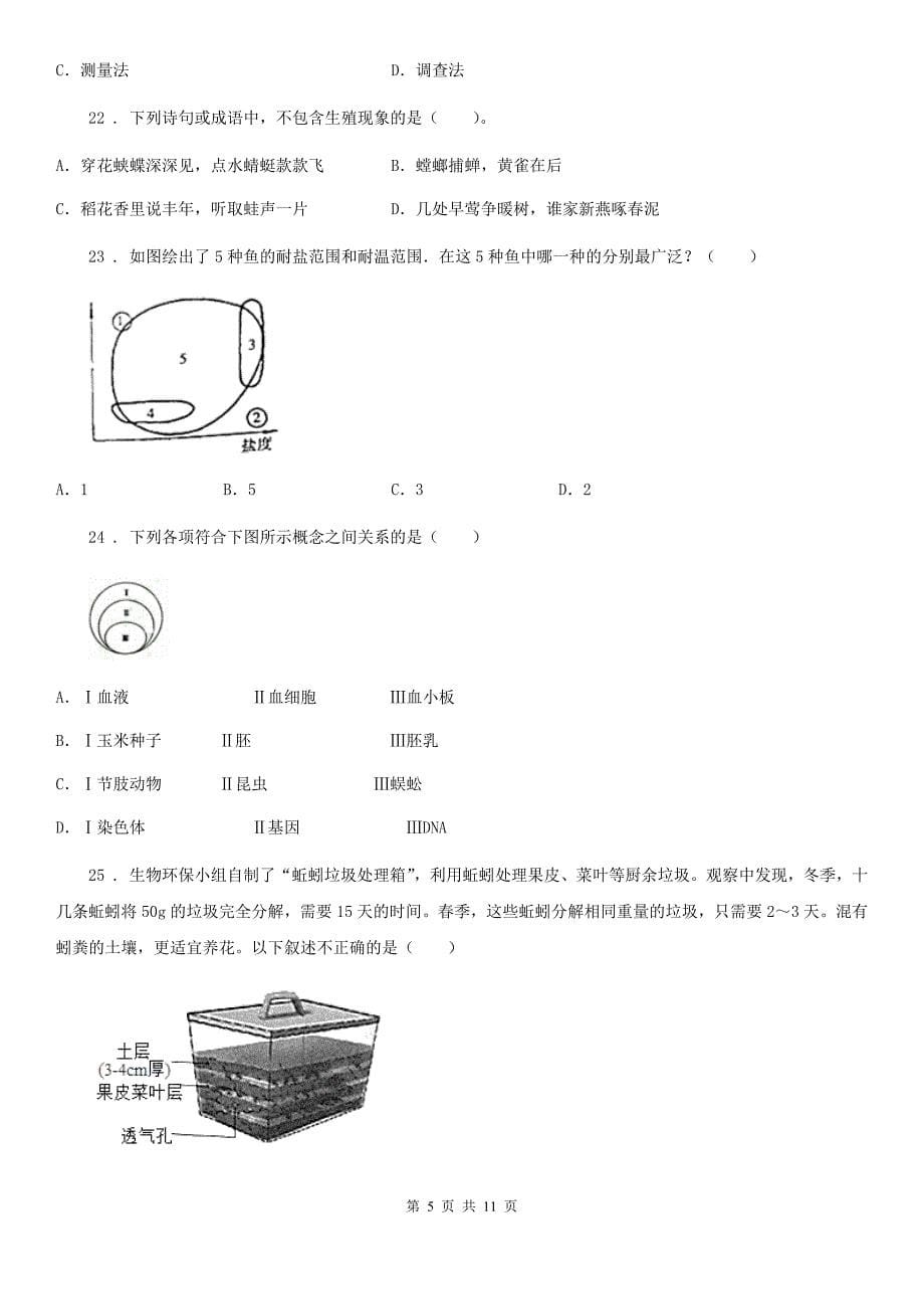 人教版（新课程标准）七年级上学期中小学课程实施情况期末测查生物试题_第5页