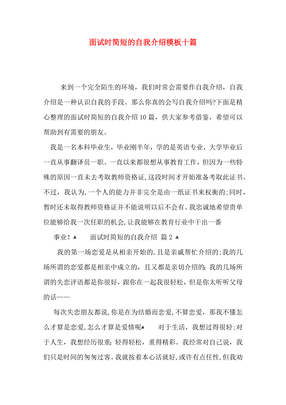 面试时简短的自我介绍模板十篇_第1页