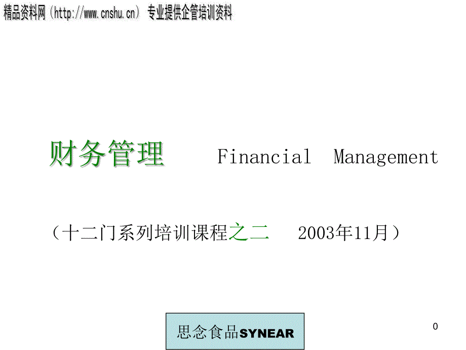 全面管理f培训河南思念食品公司_第1页