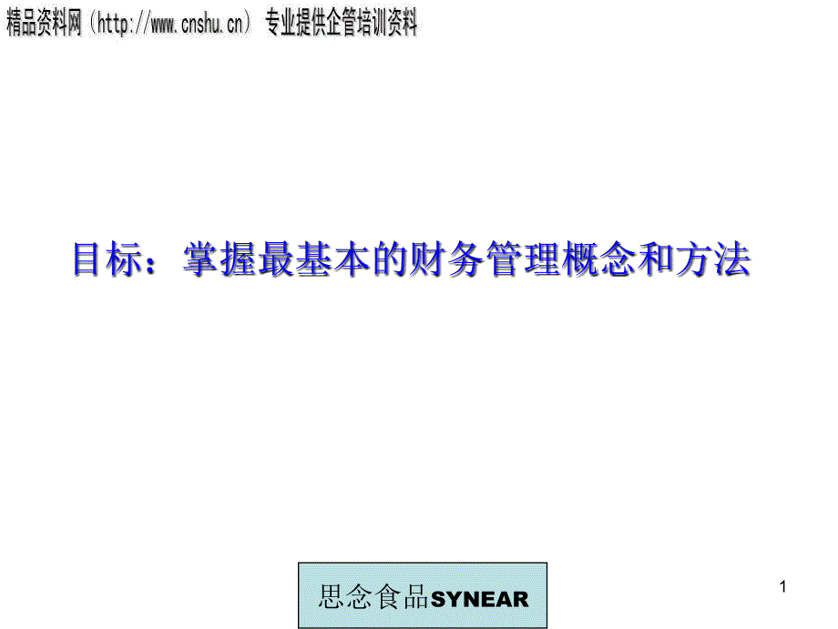 全面管理f培训河南思念食品公司_第2页