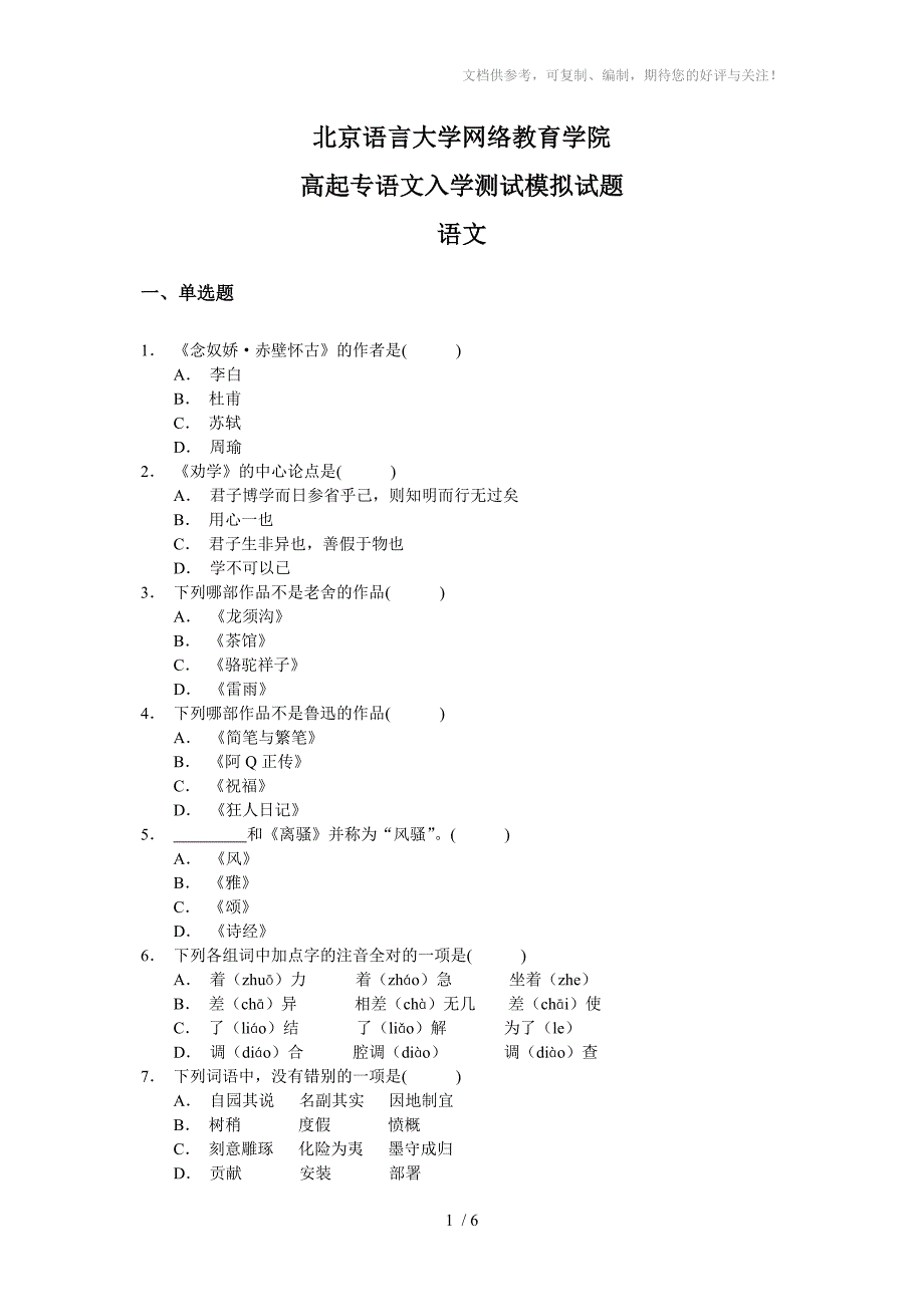 北京语言大学网络教育学院高起专语_第1页