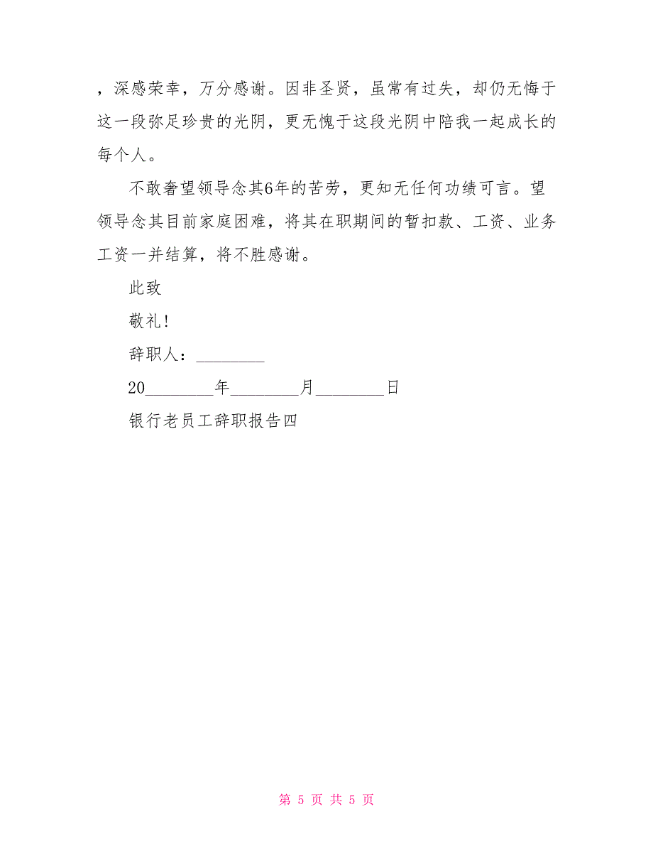 银行老员工辞职报告银行员工辞职报告_第5页