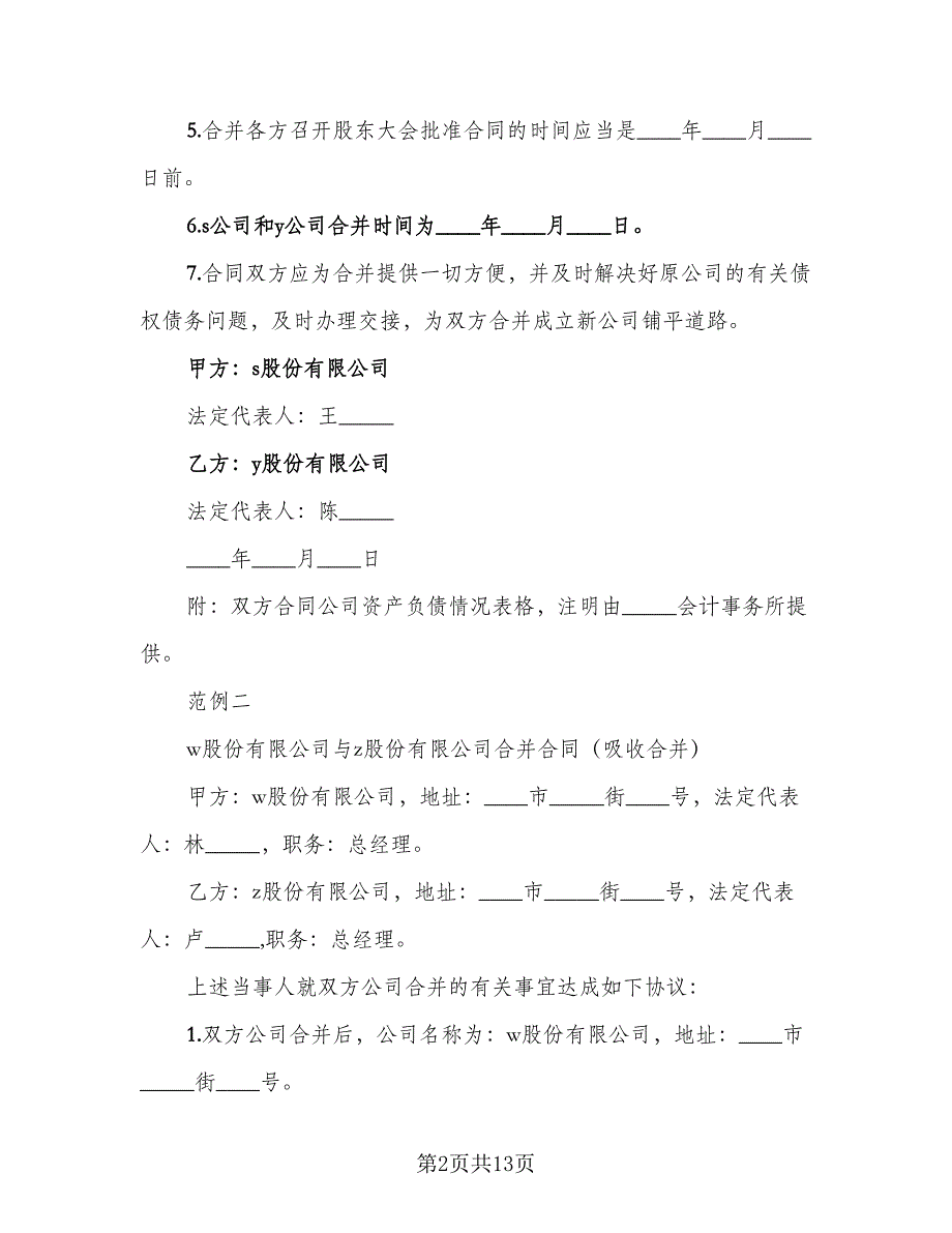 股份有限公司合并协议书（六篇）.doc_第2页