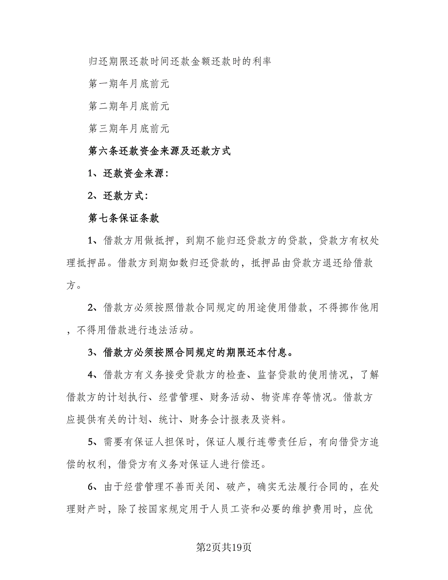 企业向个人借款合同格式范本（7篇）_第2页