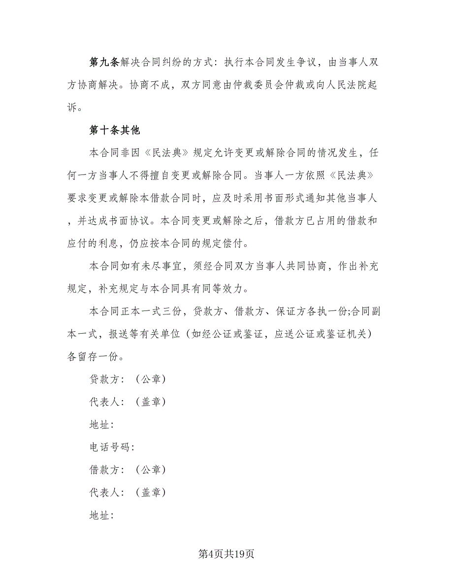 企业向个人借款合同格式范本（7篇）_第4页