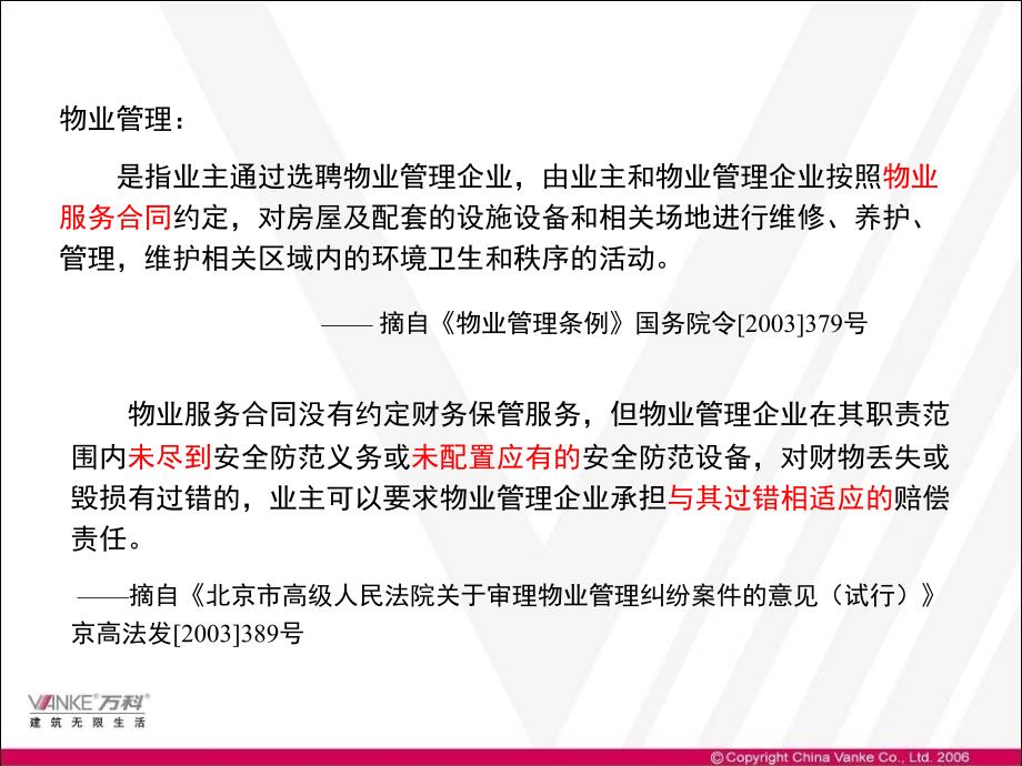 万科培训物业管理常识及万科物业简介_第4页