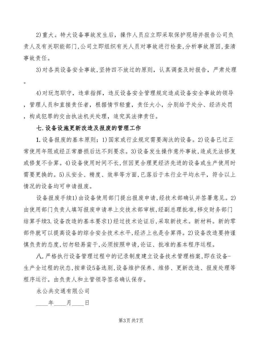 2022年企业设备和设施安全管理制度_第3页