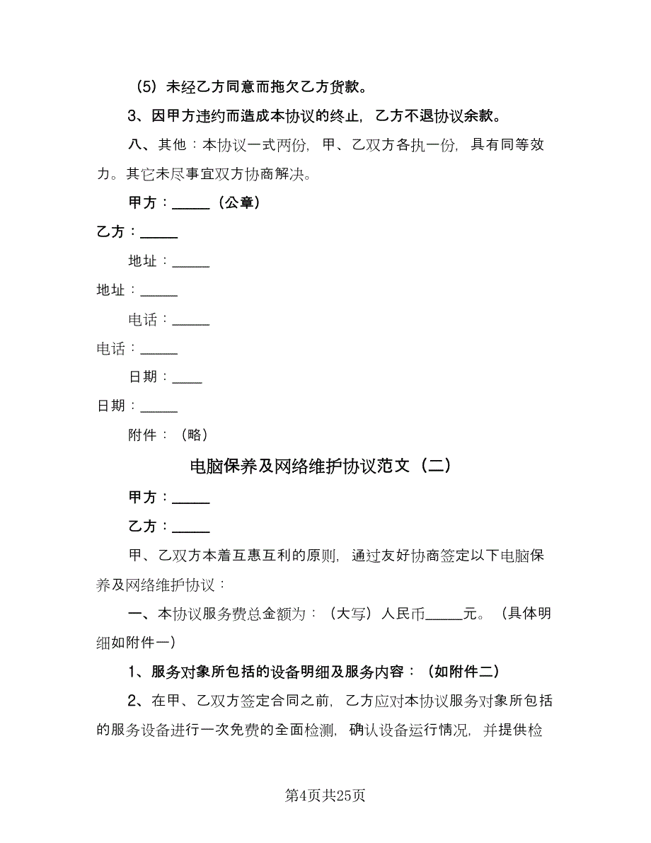 电脑保养及网络维护协议范文（七篇）.doc_第4页