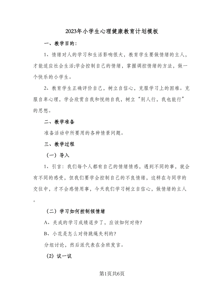 2023年小学生心理健康教育计划模板（二篇）_第1页