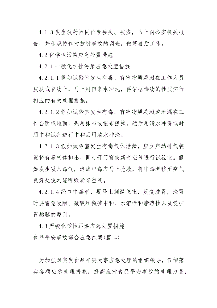 食品平安事故综合应急预案保藏6篇_第3页