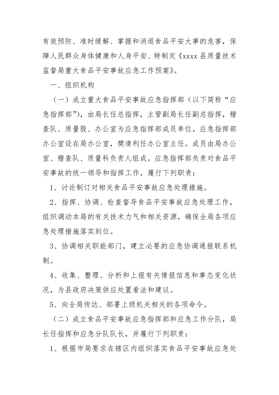 食品平安事故综合应急预案保藏6篇_第4页