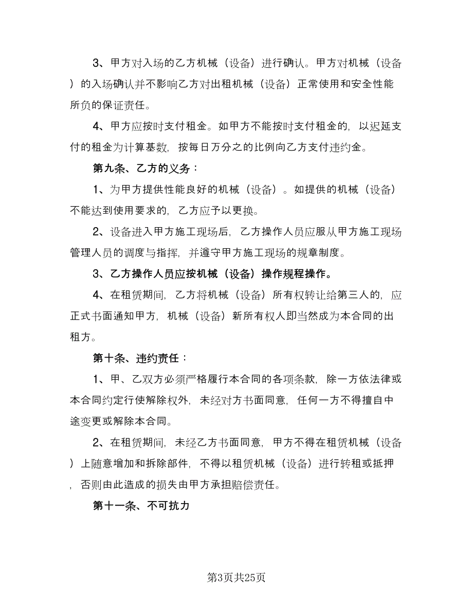 工程机械设备租赁合同模板（七篇）_第3页