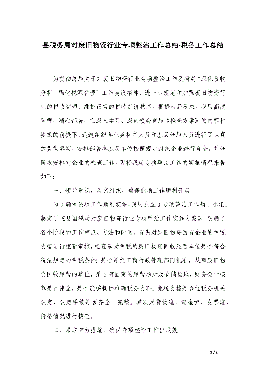 县税务局对废旧物资行业专项整治工作总结-税务工作总结_第1页