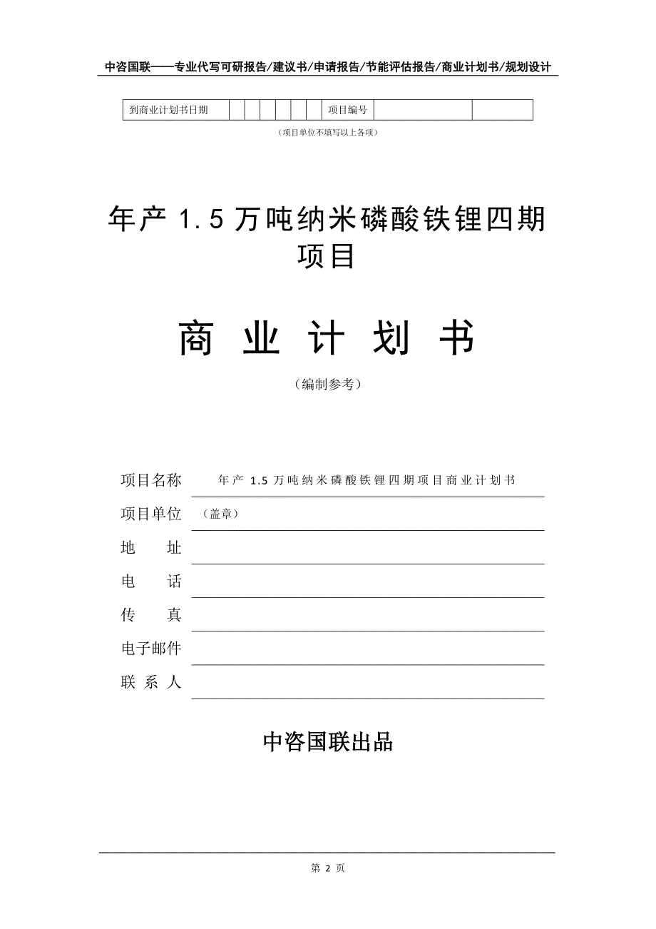 年产1.5万吨纳米磷酸铁锂四期项目商业计划书写作模板-融资招商_第3页