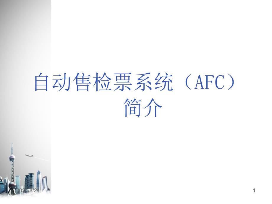 轨道交通AFC系统简介文档资料_第1页
