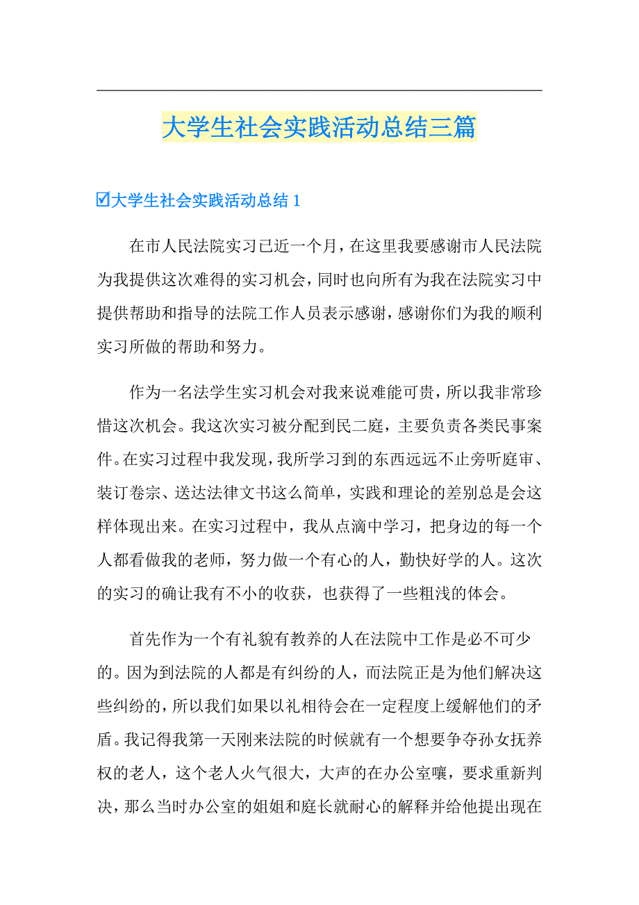 （多篇汇编）大学生社会实践活动总结三篇_第1页