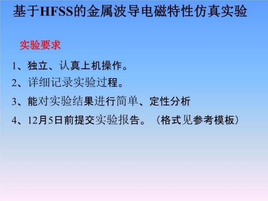 HFSS波导仿真实验知识分享_第5页