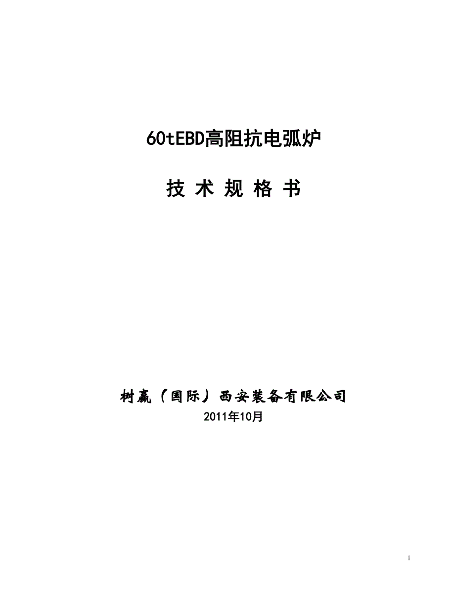 60tEBD高阻抗电弧炉技术规格书_第1页