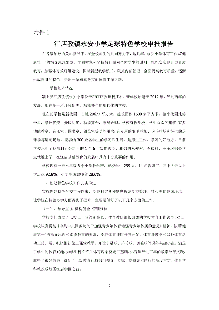 足球特色学校申报材料_第1页