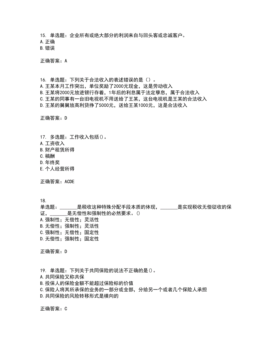 中级银行从业资格考试《个人理财》试题含答案27_第4页