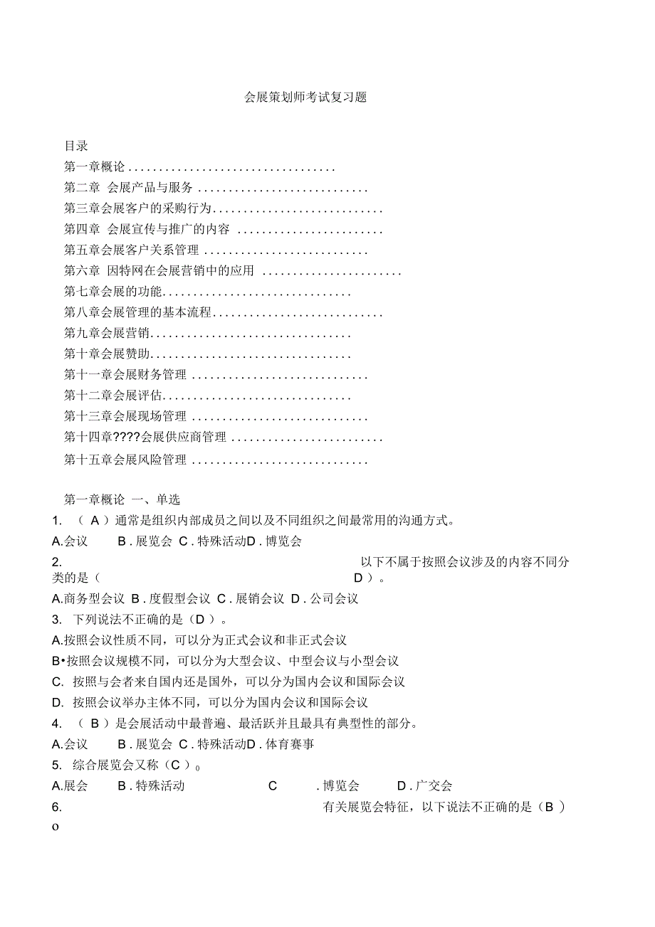 会展策划师模拟试题单选多选与判断_第1页