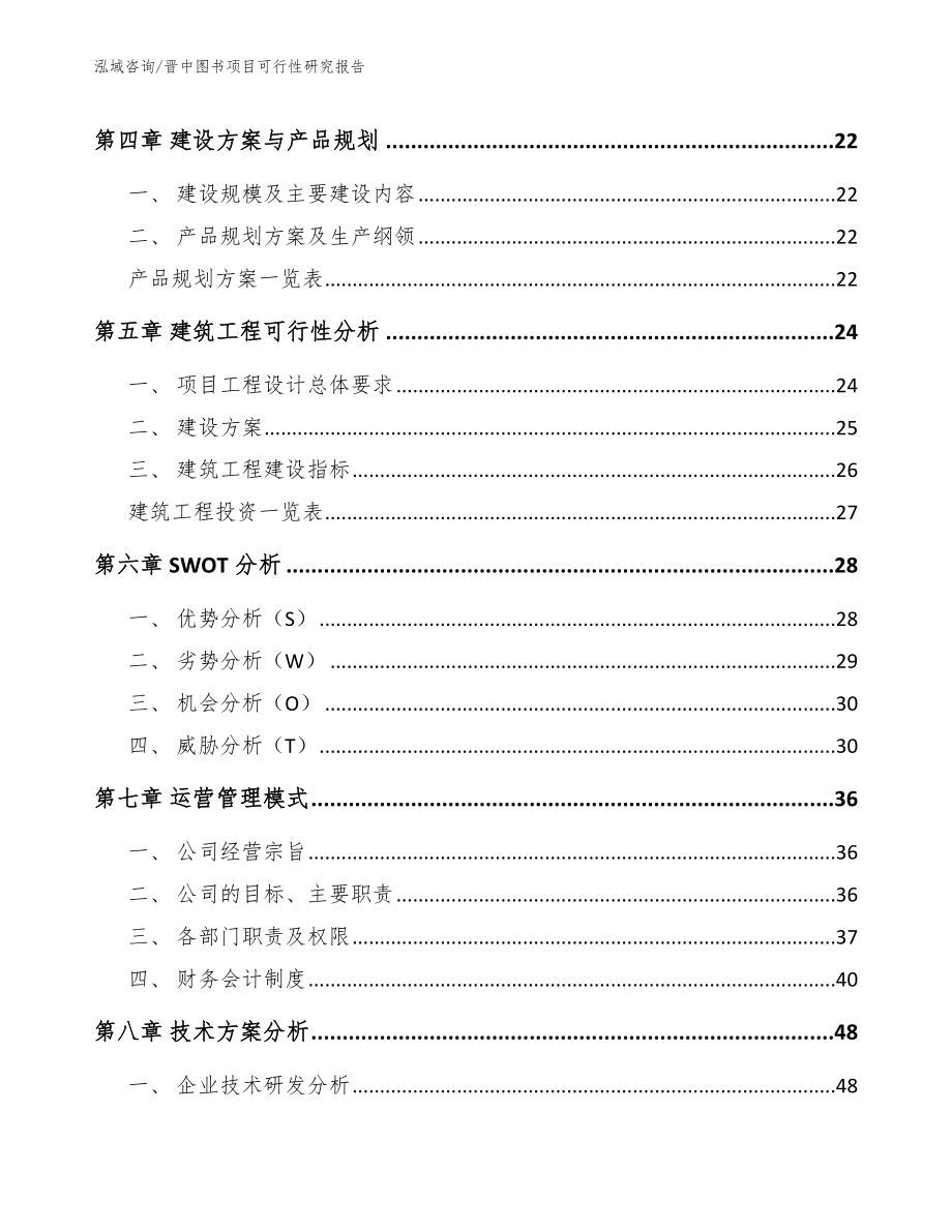 晋中图书项目可行性研究报告_第2页