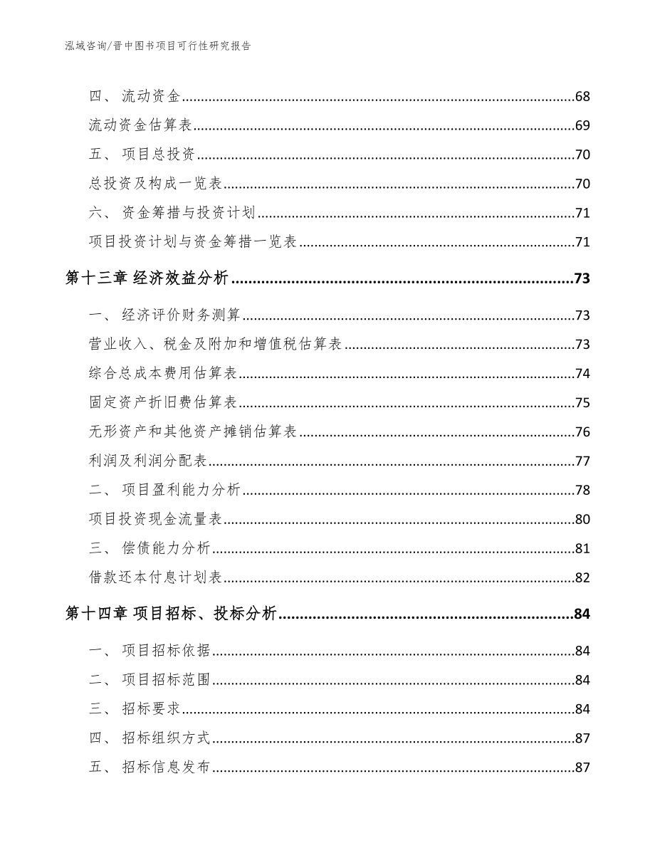 晋中图书项目可行性研究报告_第4页