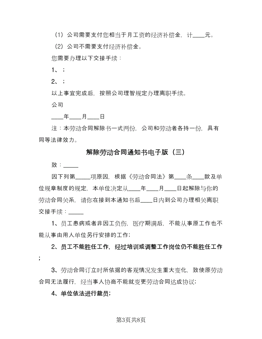 解除劳动合同通知书电子版（6篇）_第3页