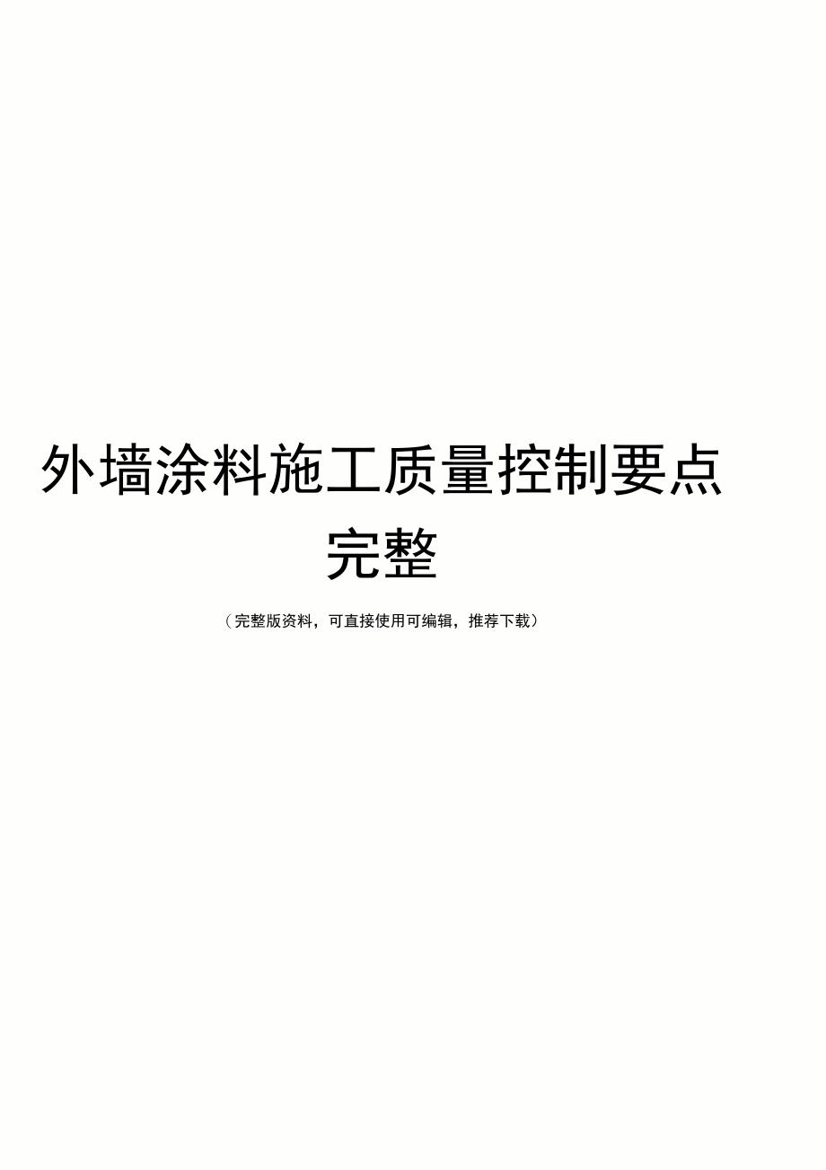 外墙涂料施工质量控制要点完整_第1页