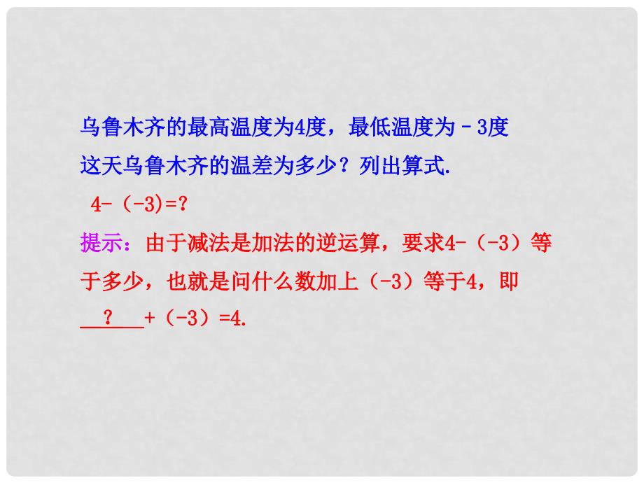 原七年级数学上册 2.7 有理数的减法教学课件 （新版）华东师大版_第4页