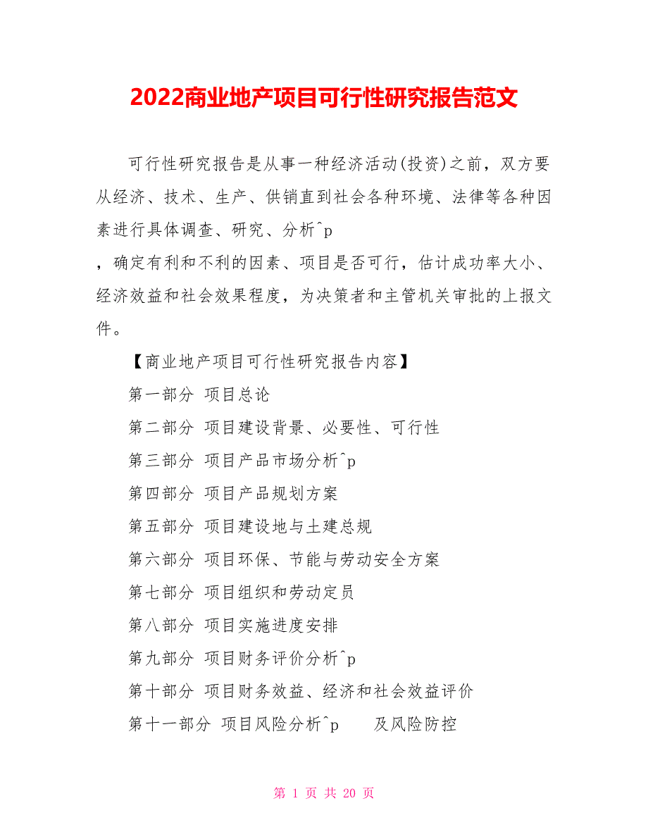 2022商业地产项目可行性研究报告范文_第1页