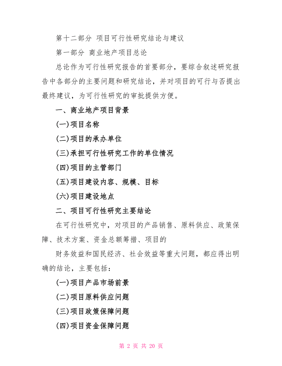 2022商业地产项目可行性研究报告范文_第2页