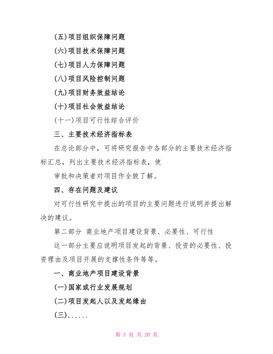 2022商业地产项目可行性研究报告范文_第3页