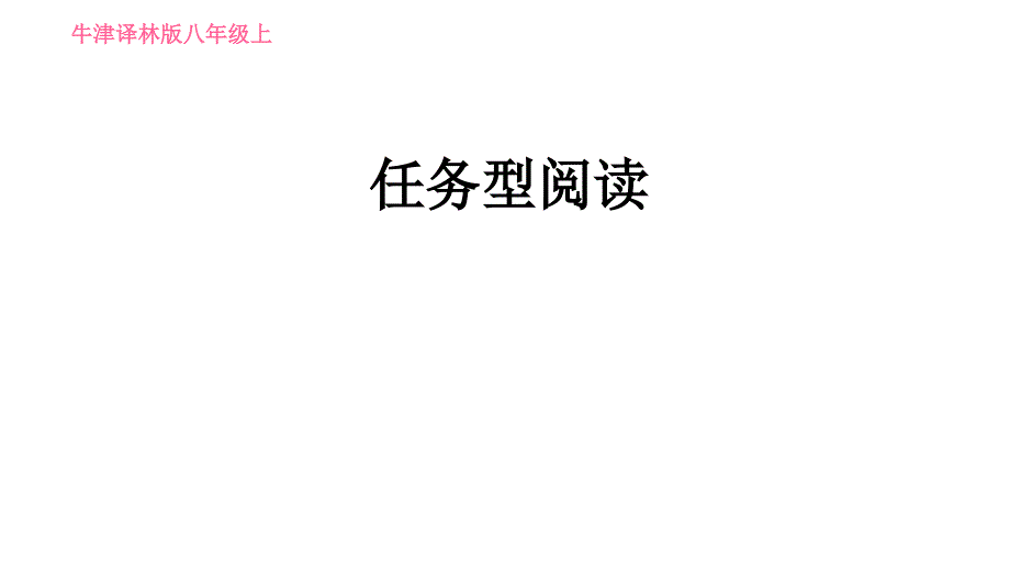 牛津版八年级上册英语习题课件 期末综合能力提升练 任务型阅读_第1页