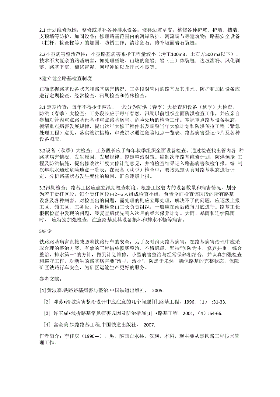 铁路路基病害治理和维修保养的几点建议_第2页