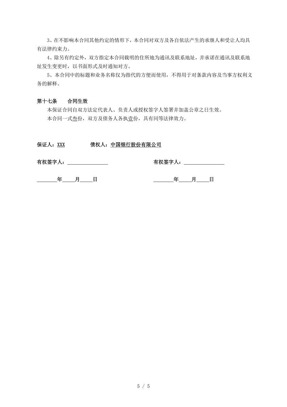 中国银行保证合同_第5页